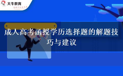 成人高考函授學歷選擇題的解題技巧與建議
