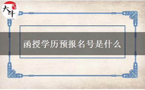 函授學(xué)歷預(yù)報名號是什么