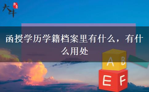 函授學歷學籍檔案里有什么，有什么用處