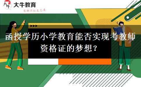 函授學(xué)歷小學(xué)教育能否實(shí)現(xiàn)考教師資格證的夢想？