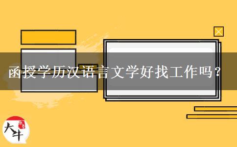 函授學(xué)歷漢語言文學(xué)好找工作嗎？
