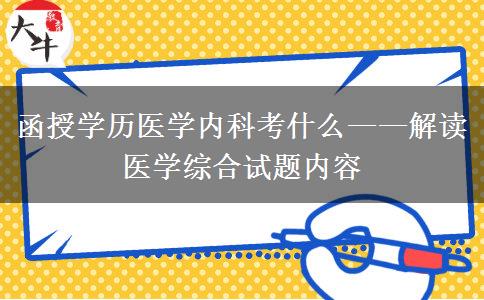函授學(xué)歷醫(yī)學(xué)內(nèi)科考什么——解讀醫(yī)學(xué)綜合試題