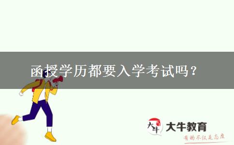 函授學(xué)歷都要入學(xué)考試嗎？