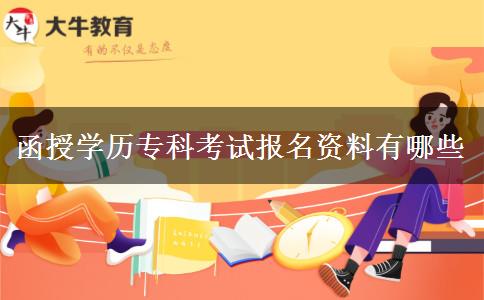 函授學(xué)歷?？瓶荚噲竺Y料有哪些