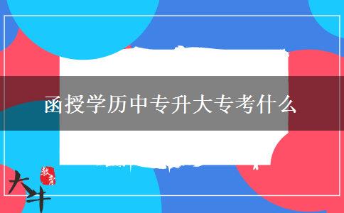 函授學(xué)歷中專升大?？际裁? width='170' height='105'/></a></dt>
						<dd><a href=