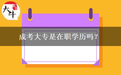 成考大專是在職學歷嗎？