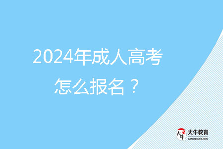 2024年成人高考怎么報(bào)名？