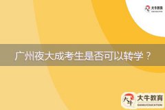 廣州夜大成考生是否可以轉學？