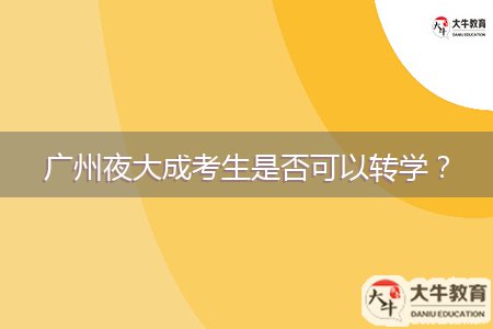 廣州夜大成考生是否可以轉(zhuǎn)學(xué)？