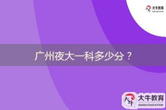 廣州夜大一科多少分？