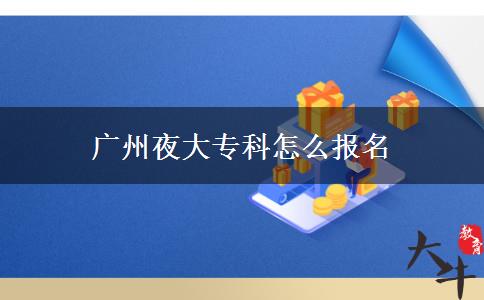 廣州夜大?？圃趺磮?bào)名