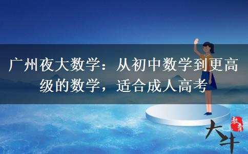 廣州夜大數(shù)學(xué)的基本內(nèi)容和考試要求