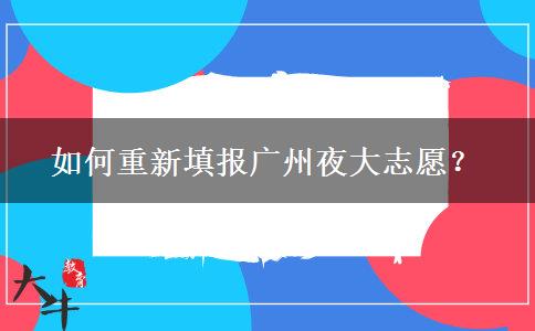 如何重新填報廣州夜大志愿？