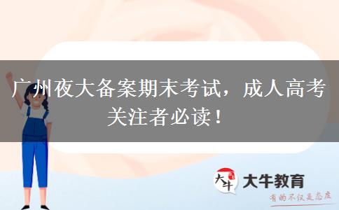 廣州夜大備案期末考試，成人高考關注者必讀！