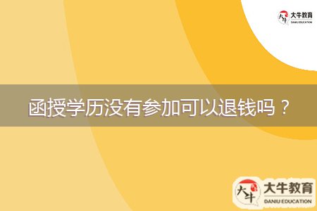 函授學(xué)歷沒(méi)有參加可以退錢嗎？