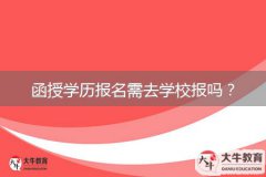 函授學(xué)歷報(bào)名需去學(xué)校報(bào)嗎？