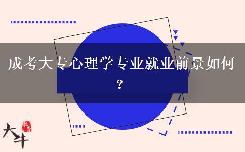 成考大專心理學(xué)專業(yè)就業(yè)前景如何？