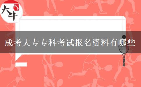 成考大專專科考試報(bào)名資料有哪些