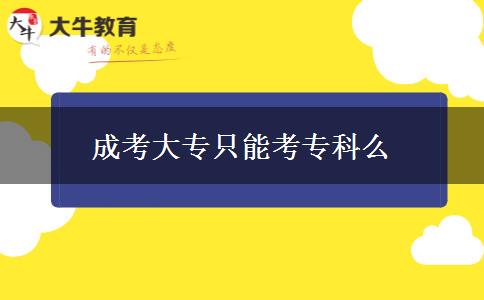 成考大專只能考?？泼? title=