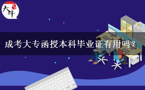 成考大專函授本科畢業(yè)證有用嗎？