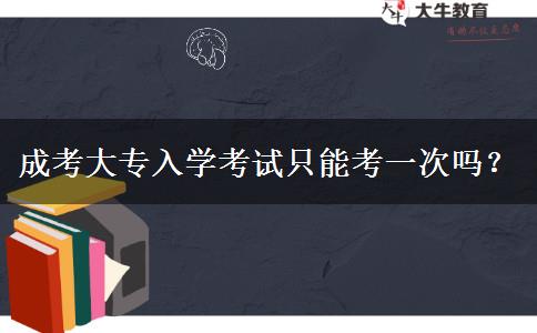 成考大專入學考試只能考一次嗎？