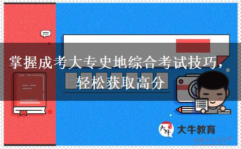 掌握成考大專史地綜合考試技巧，輕松獲取高分