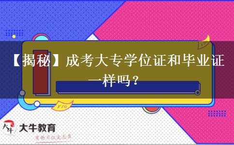 【揭秘】成考大專學(xué)位證和畢業(yè)證一樣嗎？