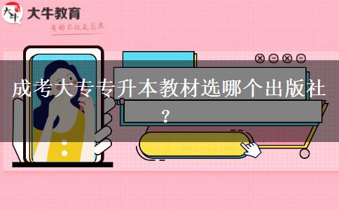 成考大專專升本教材選哪個出版社？