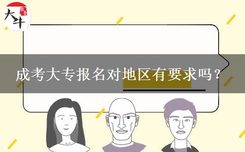 成考大專報(bào)名對(duì)地區(qū)有要求嗎？