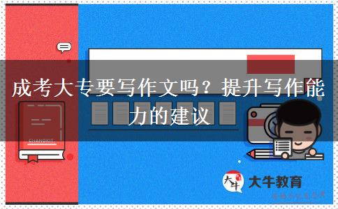 成考大專要寫作文嗎？提升寫作能力的建議