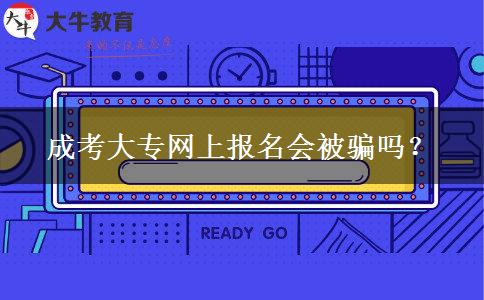 成考大專網(wǎng)上報名會被騙嗎？