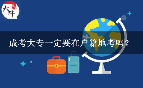 成考大專一定要在戶籍地考嗎？