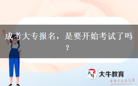 成考大專報名，是要開始考試了嗎？