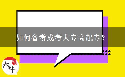 如何備考成考大專(zhuān)高起專(zhuān)？