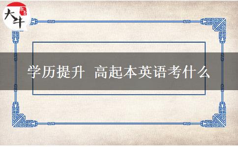 學(xué)歷提升高起本英語(yǔ)考什么