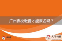 廣州夜校繳費(fèi)才能報(bào)名嗎？