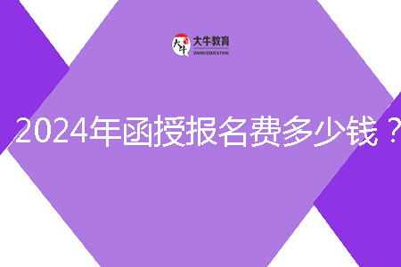 2024年函授報名費多少錢?