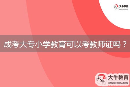 成考大專小學(xué)教育可以考教師證嗎？