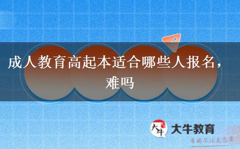 成人教育高起本適合哪些人報名，難嗎