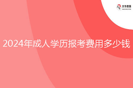2024年成人學(xué)歷報考費(fèi)用多少錢?