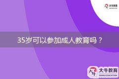35歲可以參加成人教育嗎？成人高考難度如何？