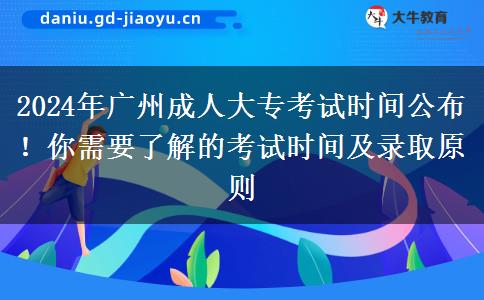 2024年廣州成人大?？荚嚂r間公布