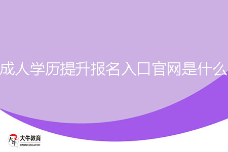 成人學(xué)歷提升報(bào)名入口官網(wǎng)是什么？
