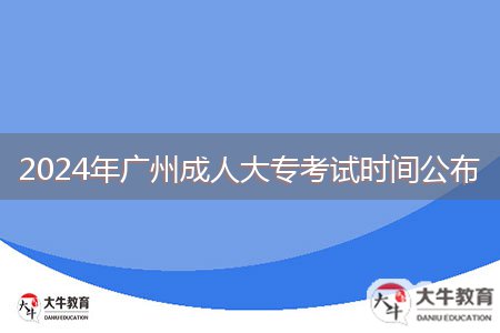 2024年廣州成人大?？荚嚂r(shí)間公布