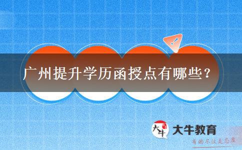 廣州提升學(xué)歷函授點(diǎn)有哪些？