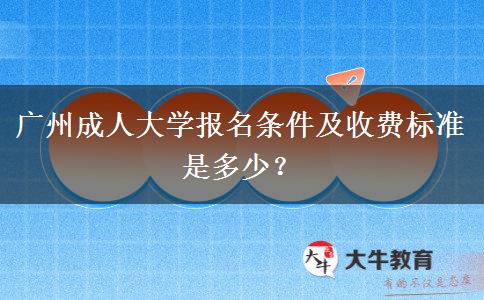 廣州成人大學(xué)報(bào)名條件及收費(fèi)標(biāo)準(zhǔn)是多少？
