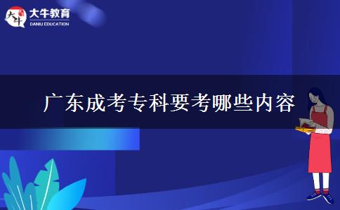 廣東成考?？埔寄男﹥?nèi)容