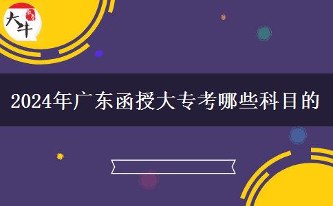 2024年廣東函授大?？寄男┛颇康? title=