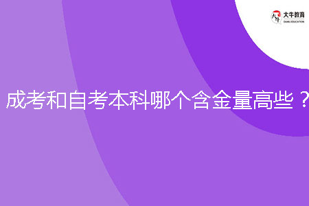 成考和自考本科哪個(gè)含金量高些?