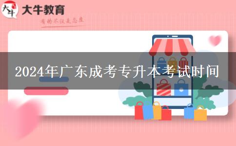2024年廣東成考專升本考試時間